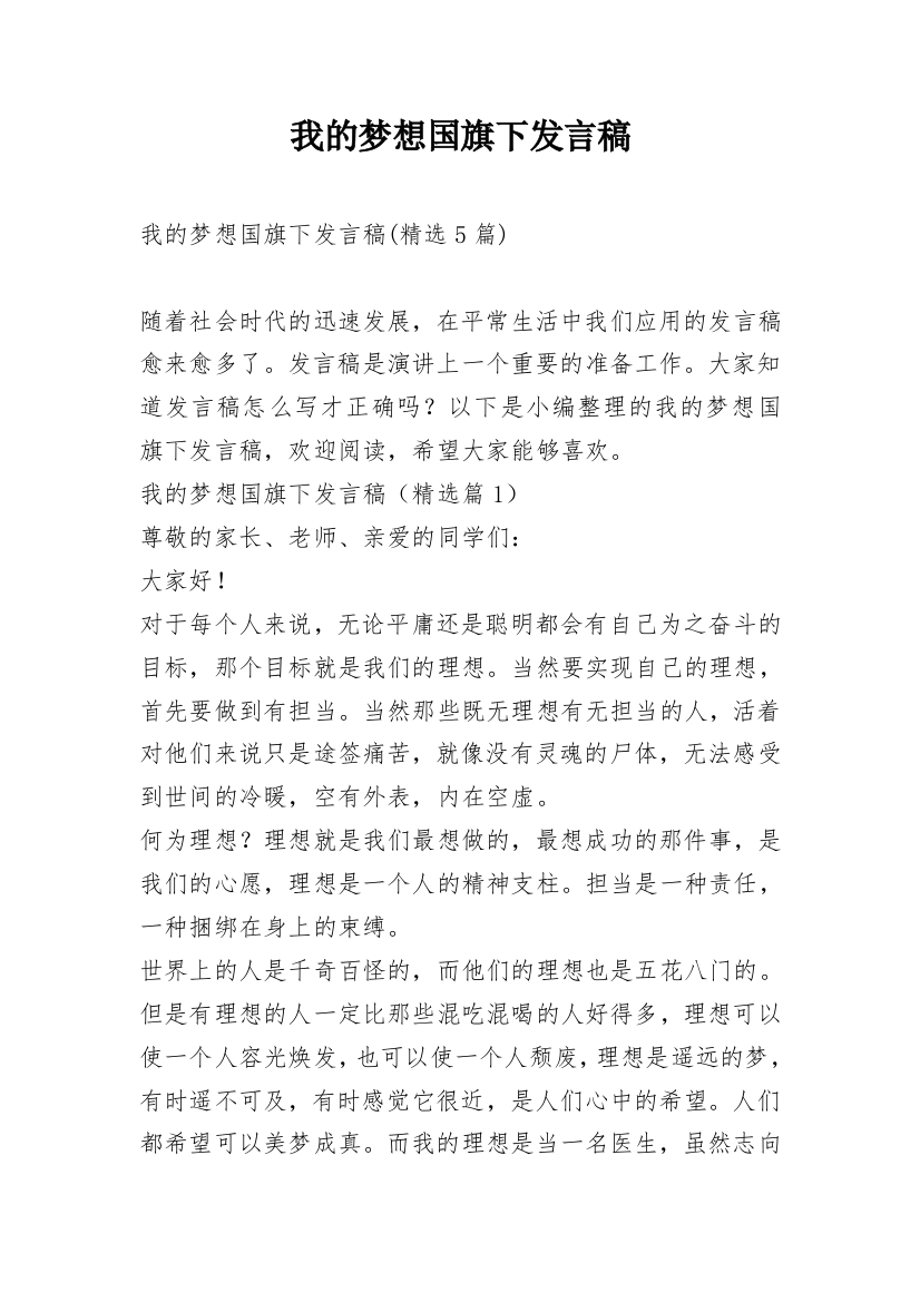 我的梦想国旗下发言稿