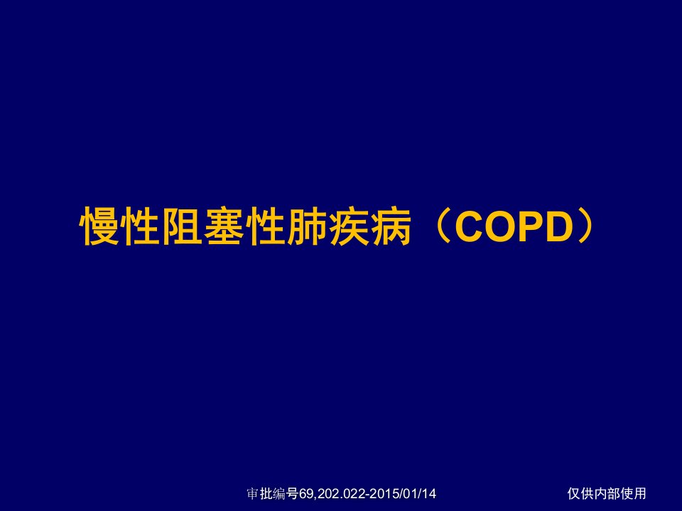 《copd疾病知识》PPT课件