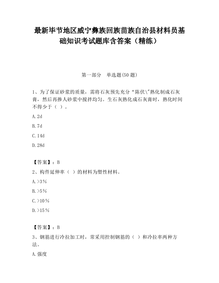 最新毕节地区威宁彝族回族苗族自治县材料员基础知识考试题库含答案（精练）