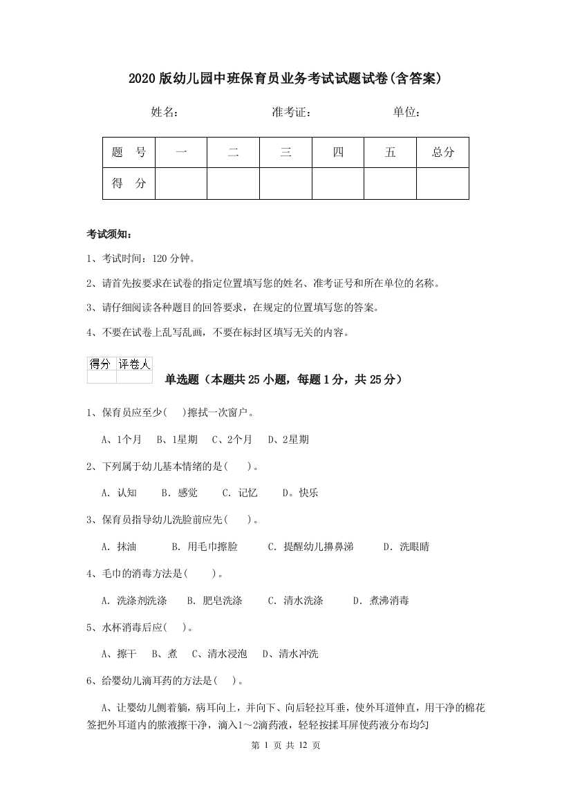 2020版幼儿园中班保育员业务考试试题试卷(含答案)