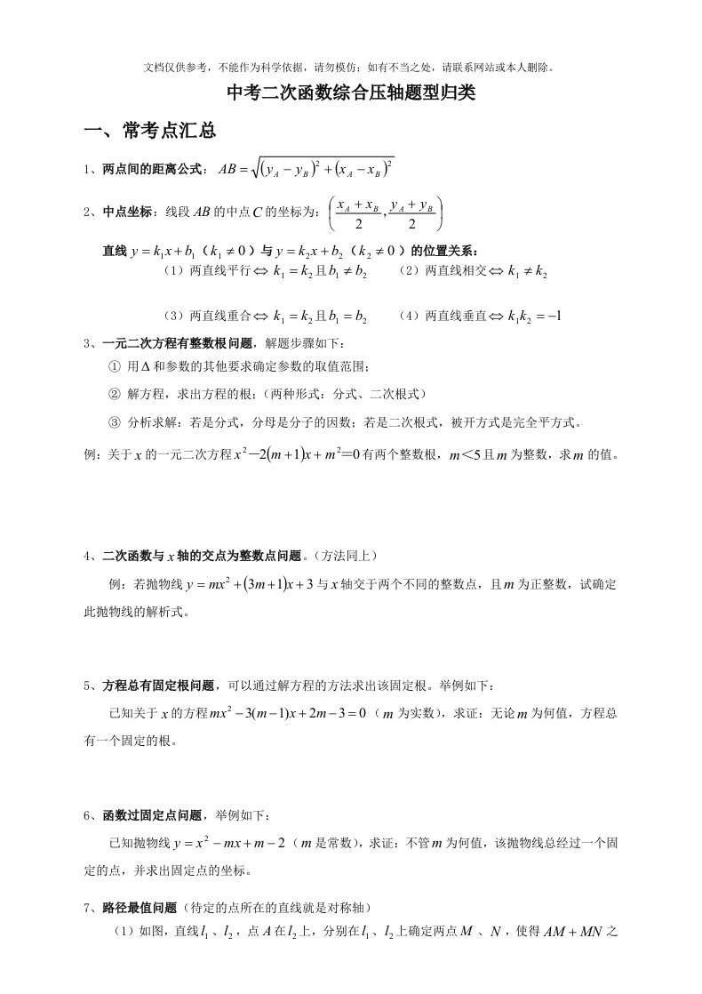 中考数学二次函数压轴题题型归纳(学生版)