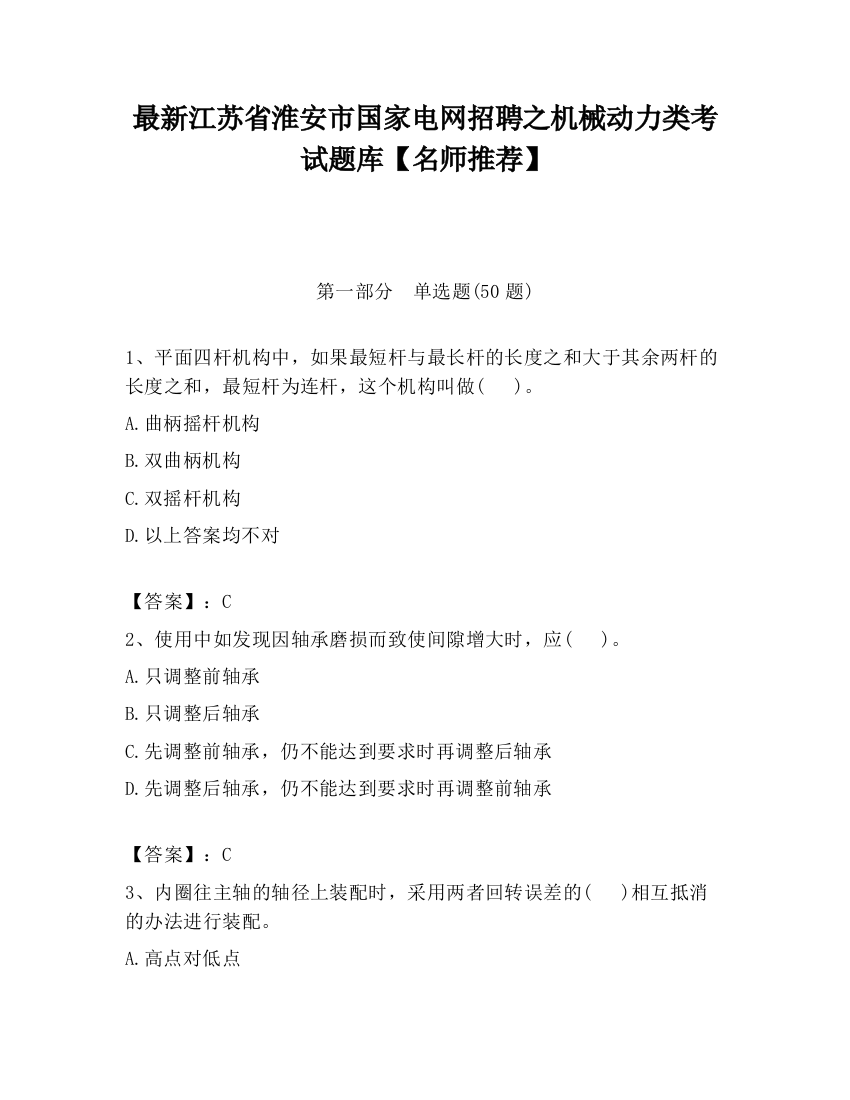 最新江苏省淮安市国家电网招聘之机械动力类考试题库【名师推荐】