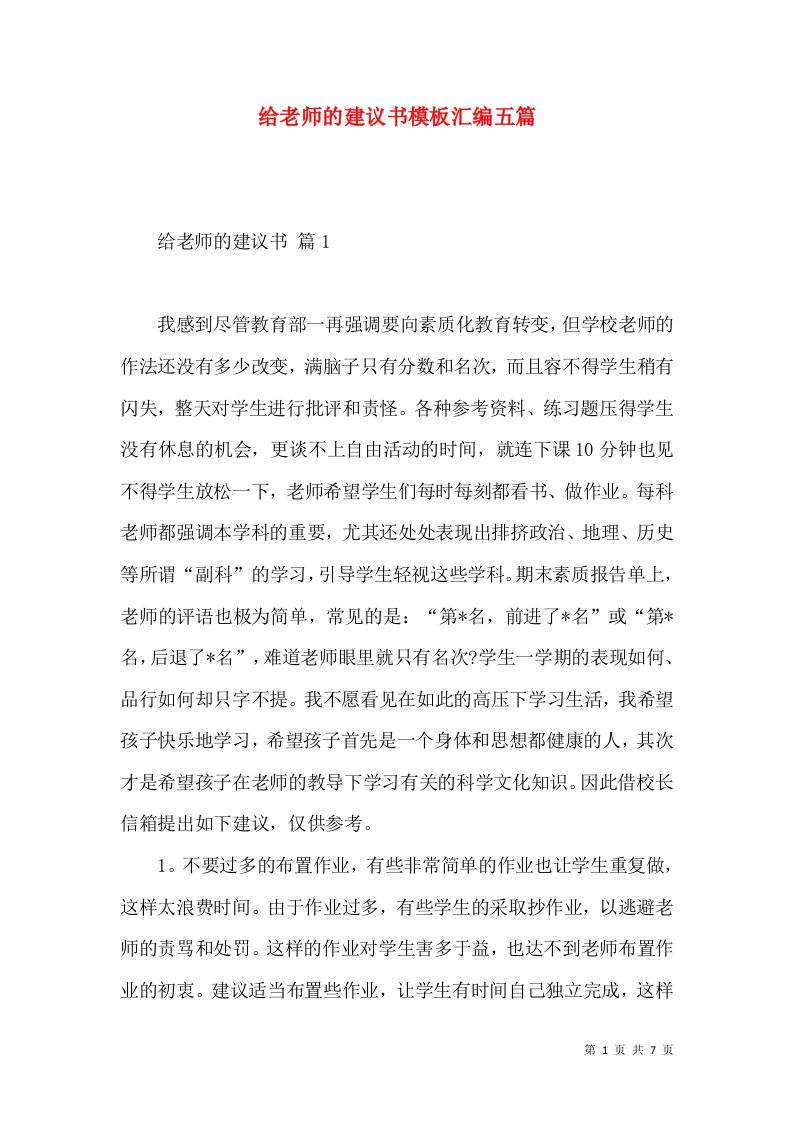 给老师的建议书模板汇编五篇