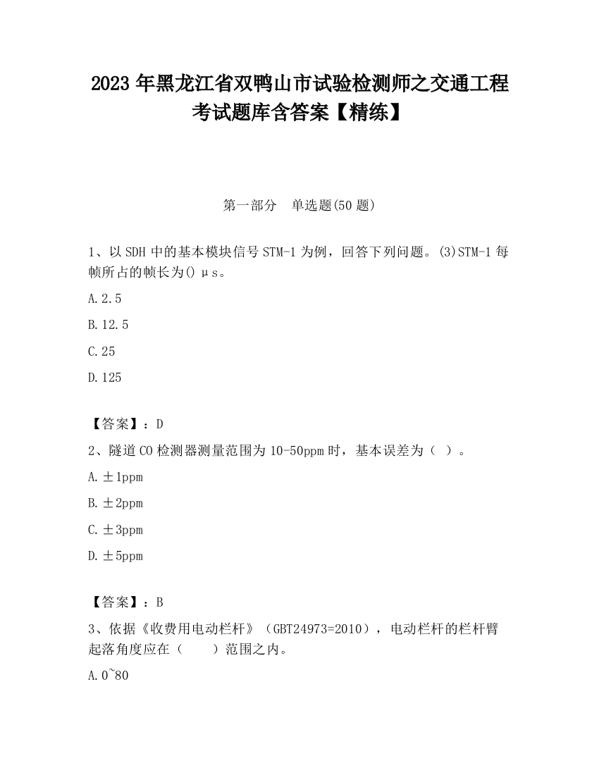 2023年黑龙江省双鸭山市试验检测师之交通工程考试题库含答案【精练】