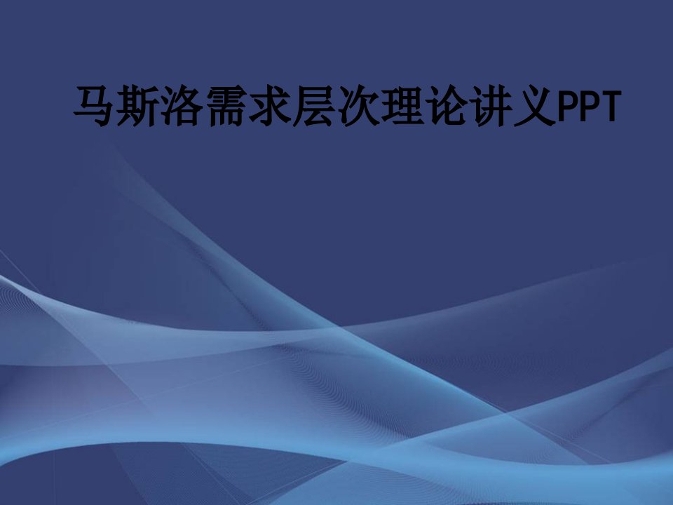 马斯洛需求层次理论经典课件PPT经典课件