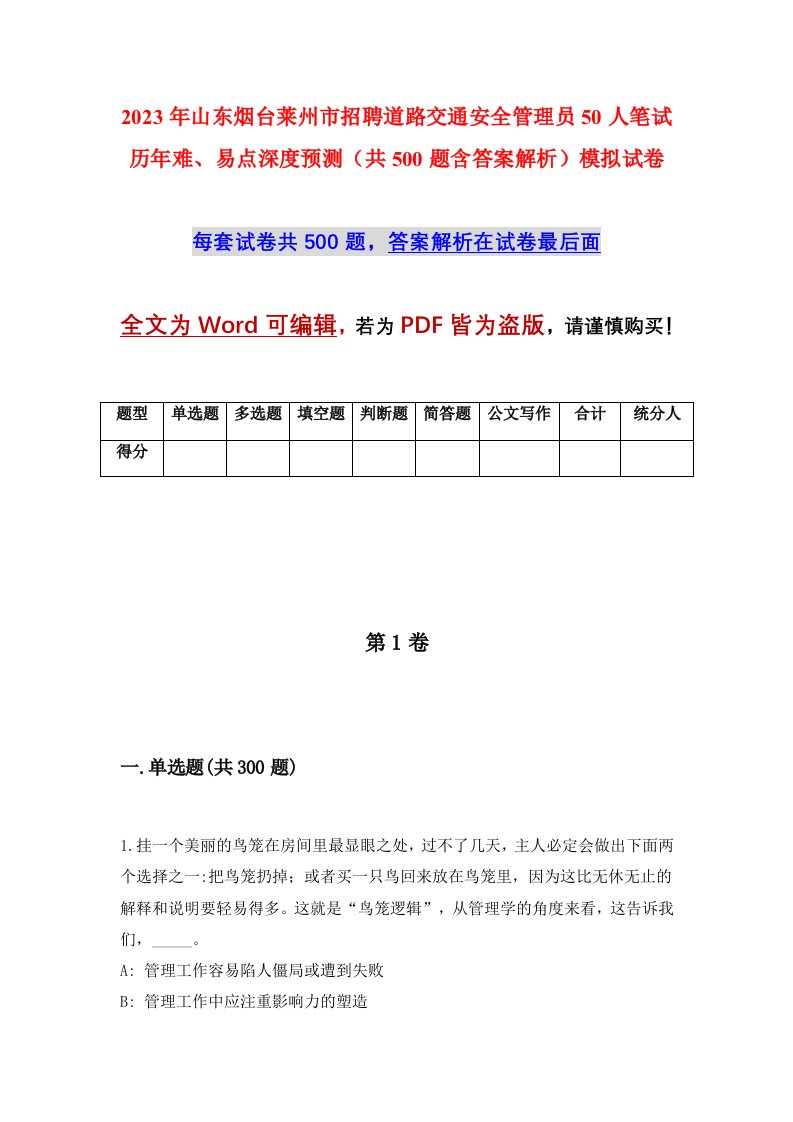 2023年山东烟台莱州市招聘道路交通安全管理员50人笔试历年难易点深度预测共500题含答案解析模拟试卷