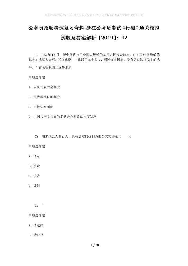 公务员招聘考试复习资料-浙江公务员考试行测通关模拟试题及答案解析201942_4