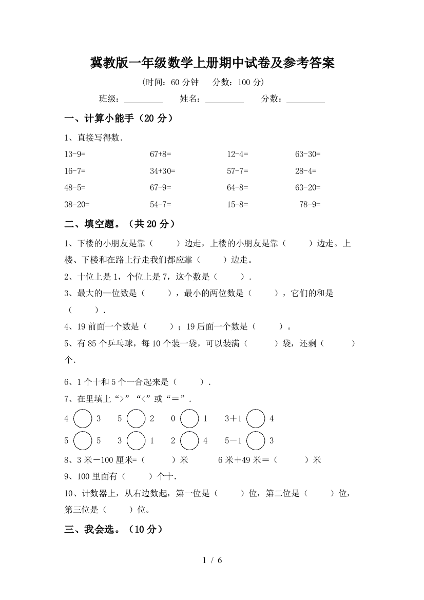 冀教版一年级数学上册期中试卷及参考答案