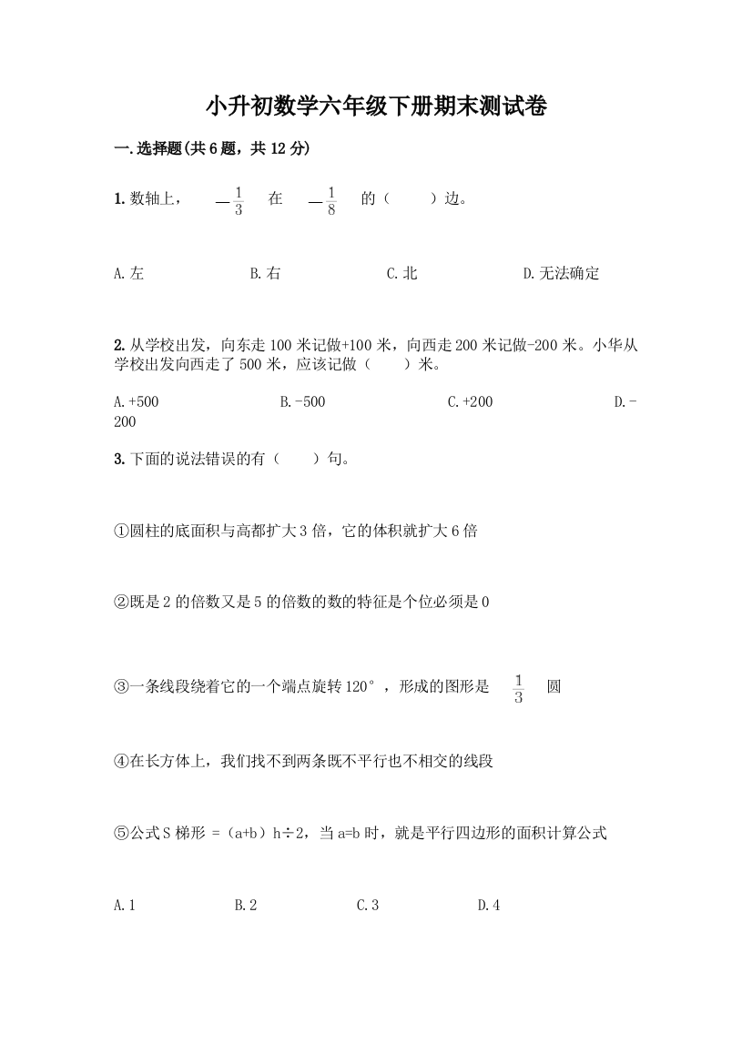 小升初数学六年级下册期末测试卷及参考答案(综合卷)