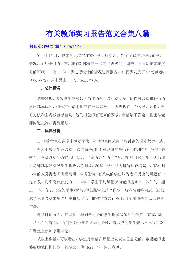 有关教师实习报告范文合集八篇