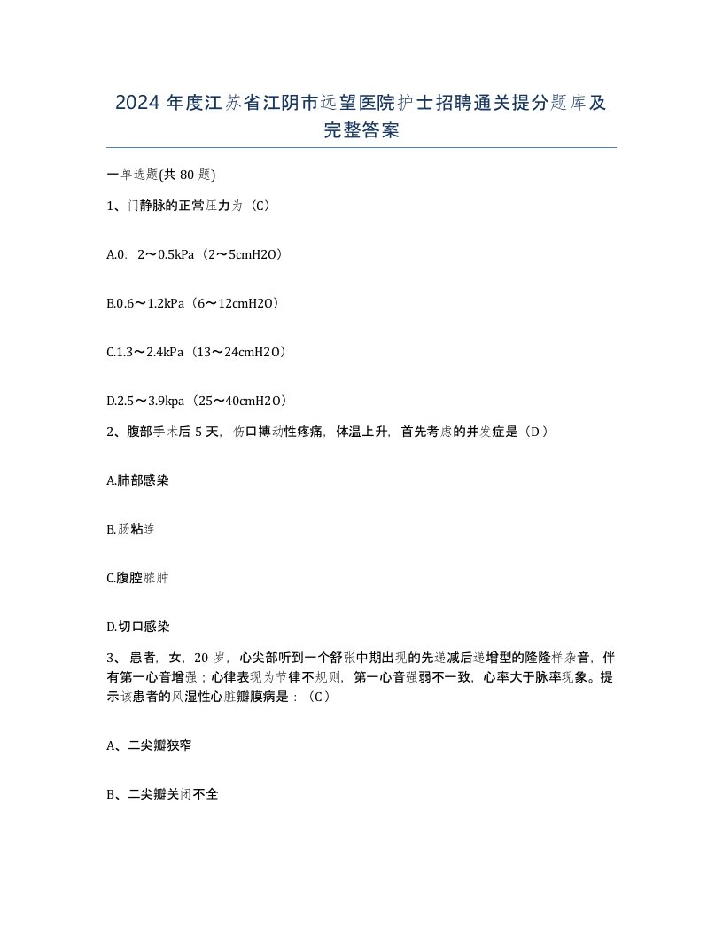 2024年度江苏省江阴市远望医院护士招聘通关提分题库及完整答案