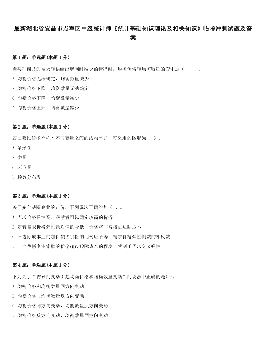 最新湖北省宜昌市点军区中级统计师《统计基础知识理论及相关知识》临考冲刺试题及答案