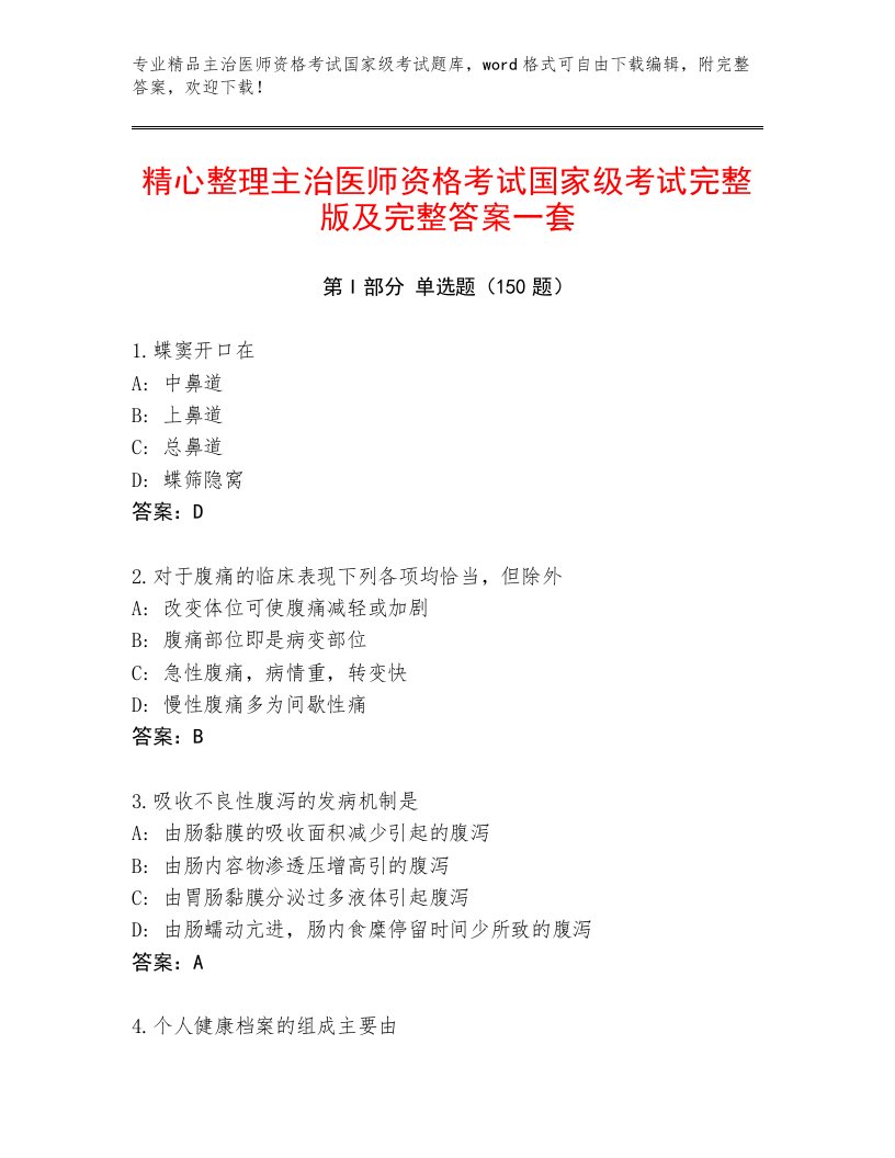 教师精编主治医师资格考试国家级考试最新题库附答案【轻巧夺冠】