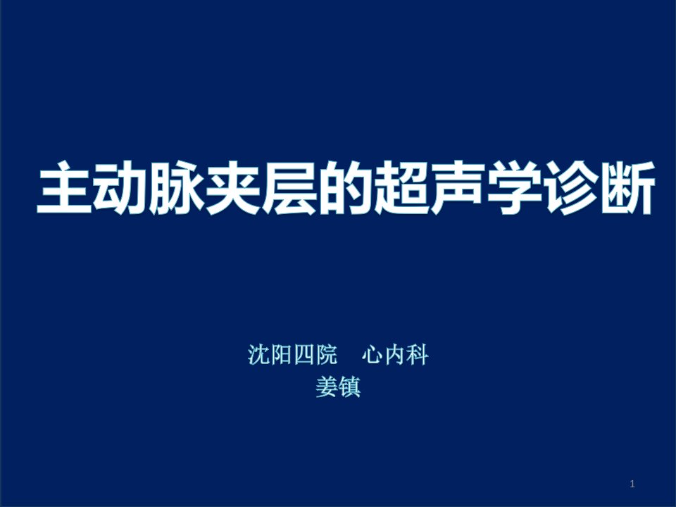 主动脉夹层的超声学诊断PPT课件