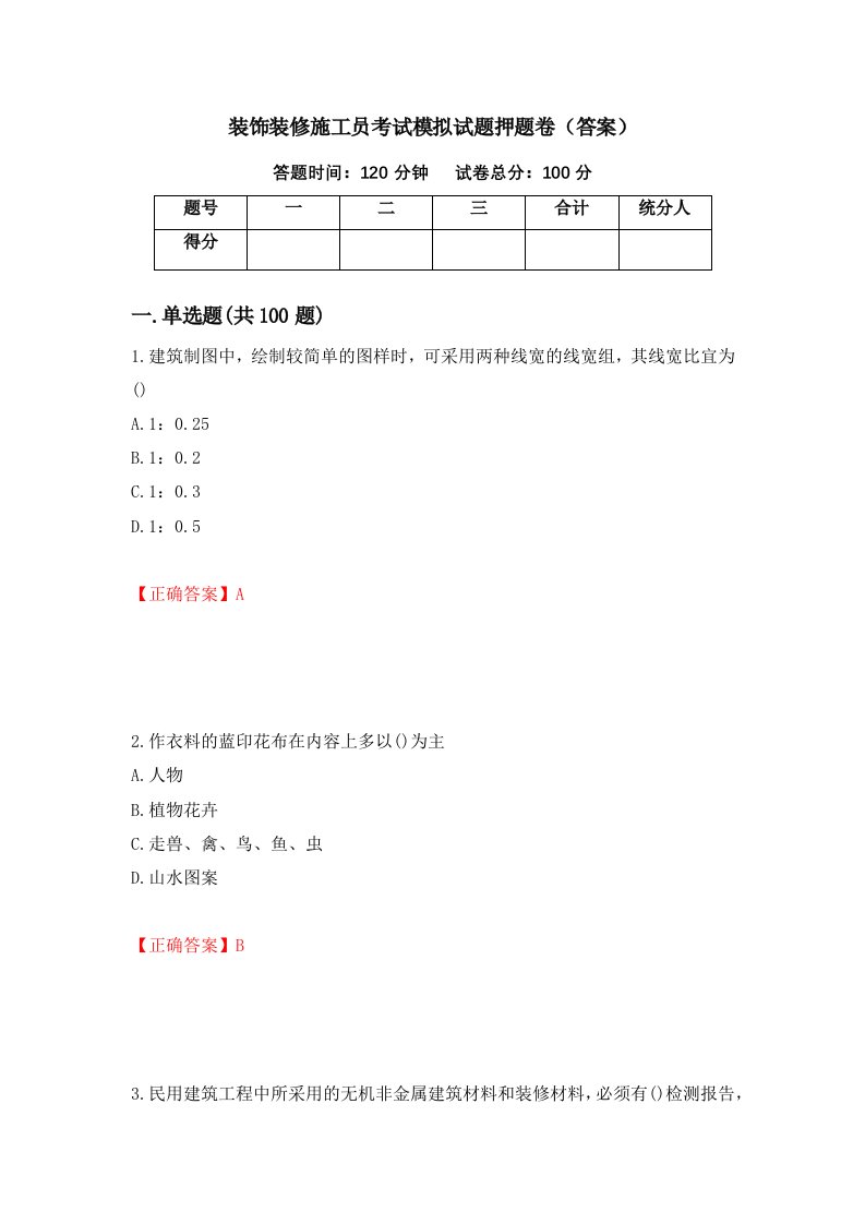 装饰装修施工员考试模拟试题押题卷答案48