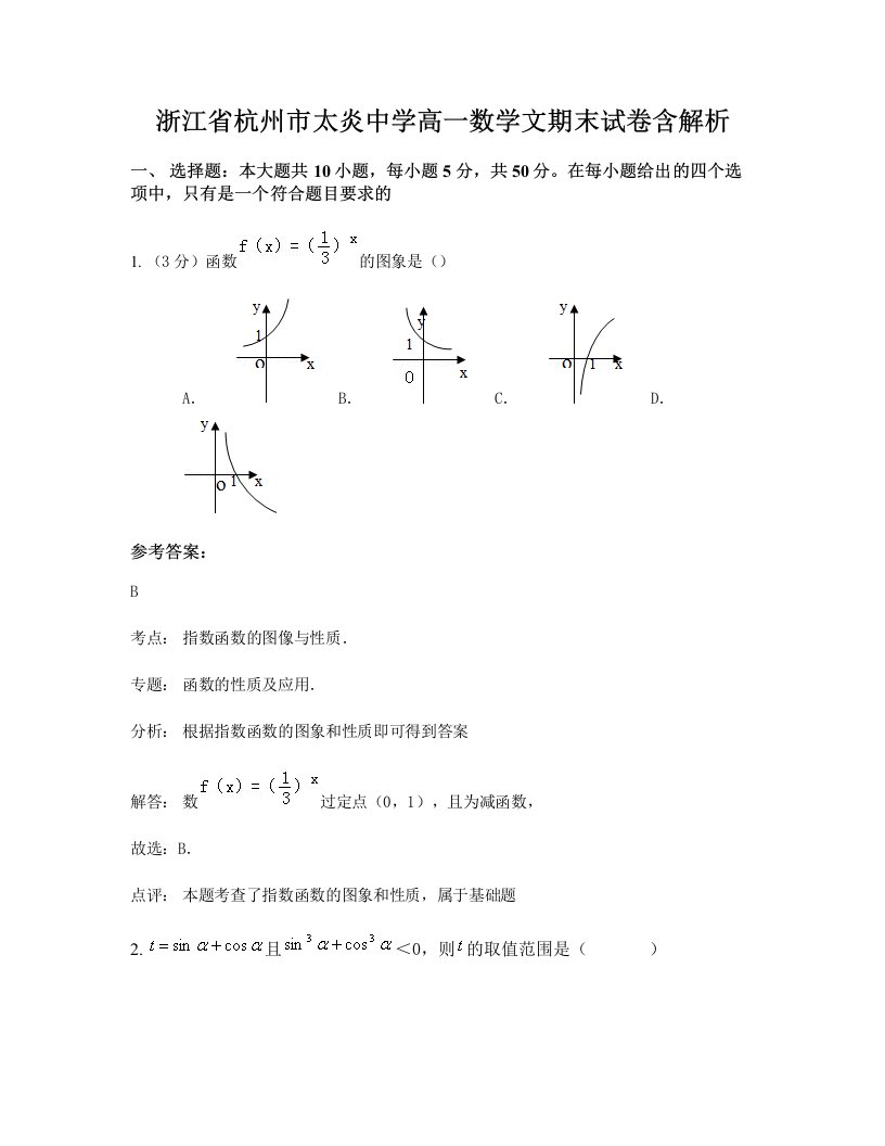 浙江省杭州市太炎中学高一数学文期末试卷含解析