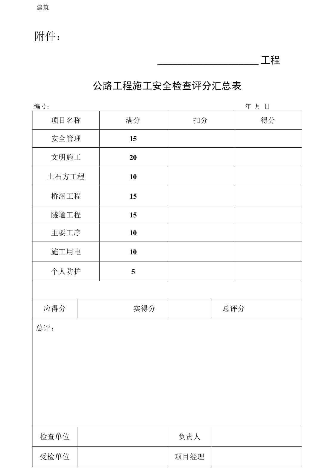 《公路工程施工安全检查表》