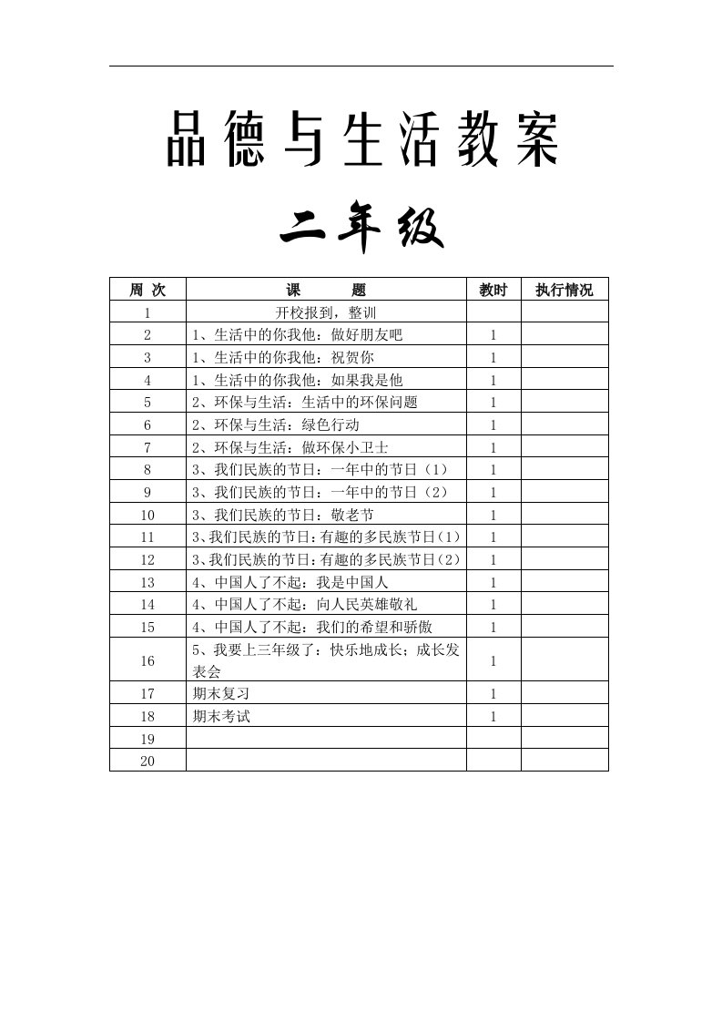 未来版《品德与生活》二年级下册全册18页