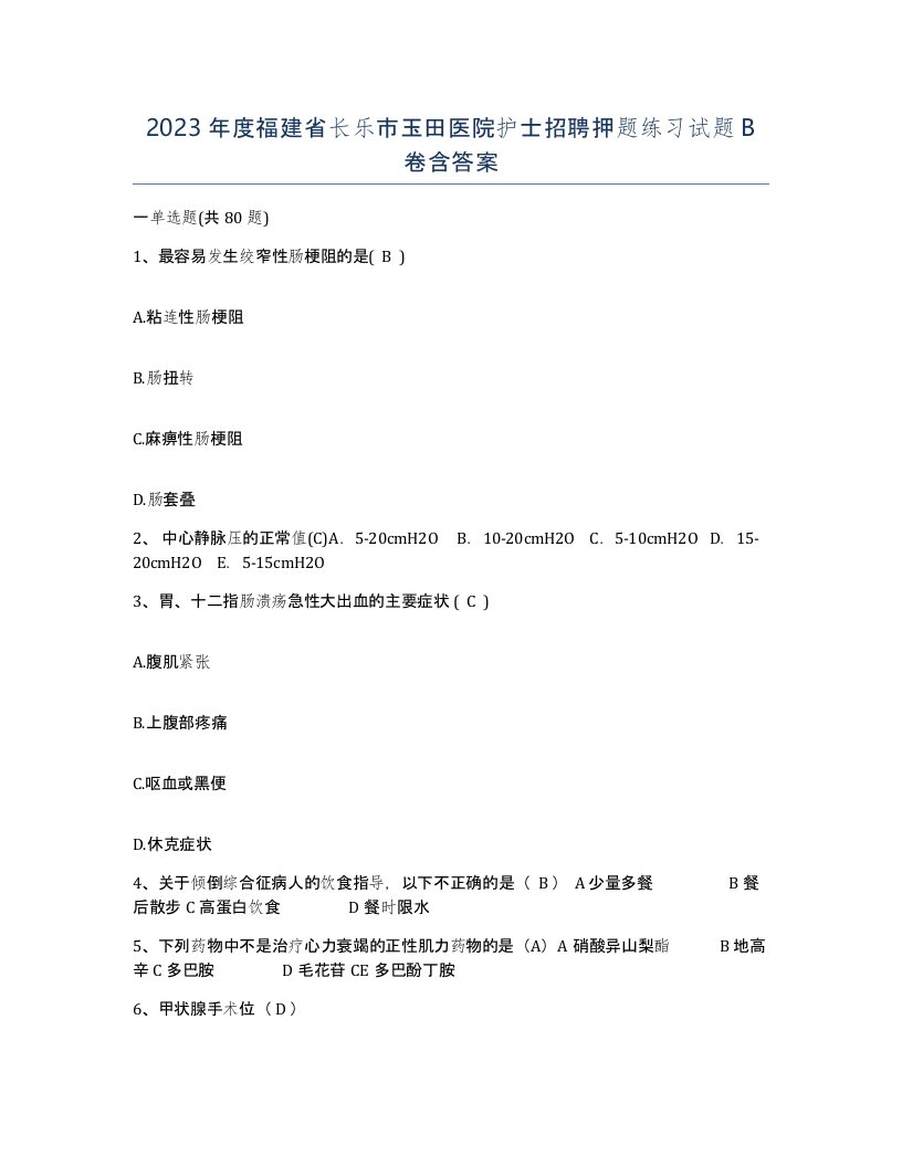 2023年度福建省长乐市玉田医院护士招聘押题练习试题B卷含答案