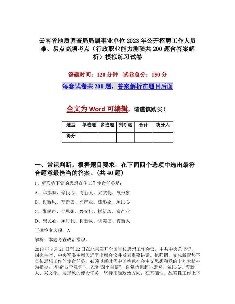 云南省地质调查局局属事业单位2023年公开招聘工作人员难易点高频考点行政职业能力测验共200题含答案解析模拟练习试卷