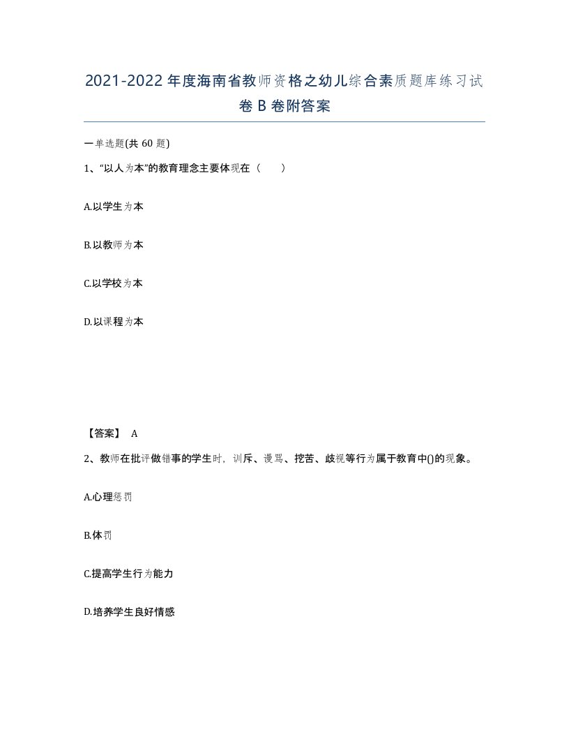 2021-2022年度海南省教师资格之幼儿综合素质题库练习试卷B卷附答案