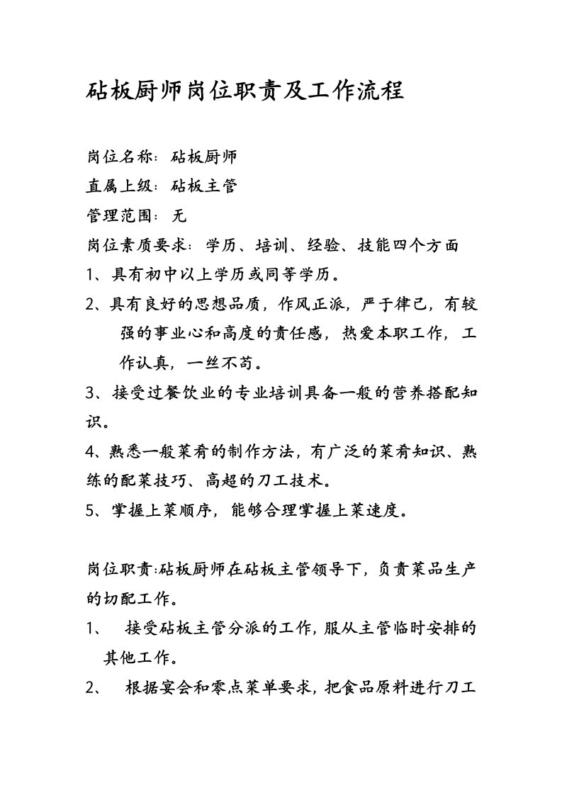 砧板厨师岗位职责及工作流程