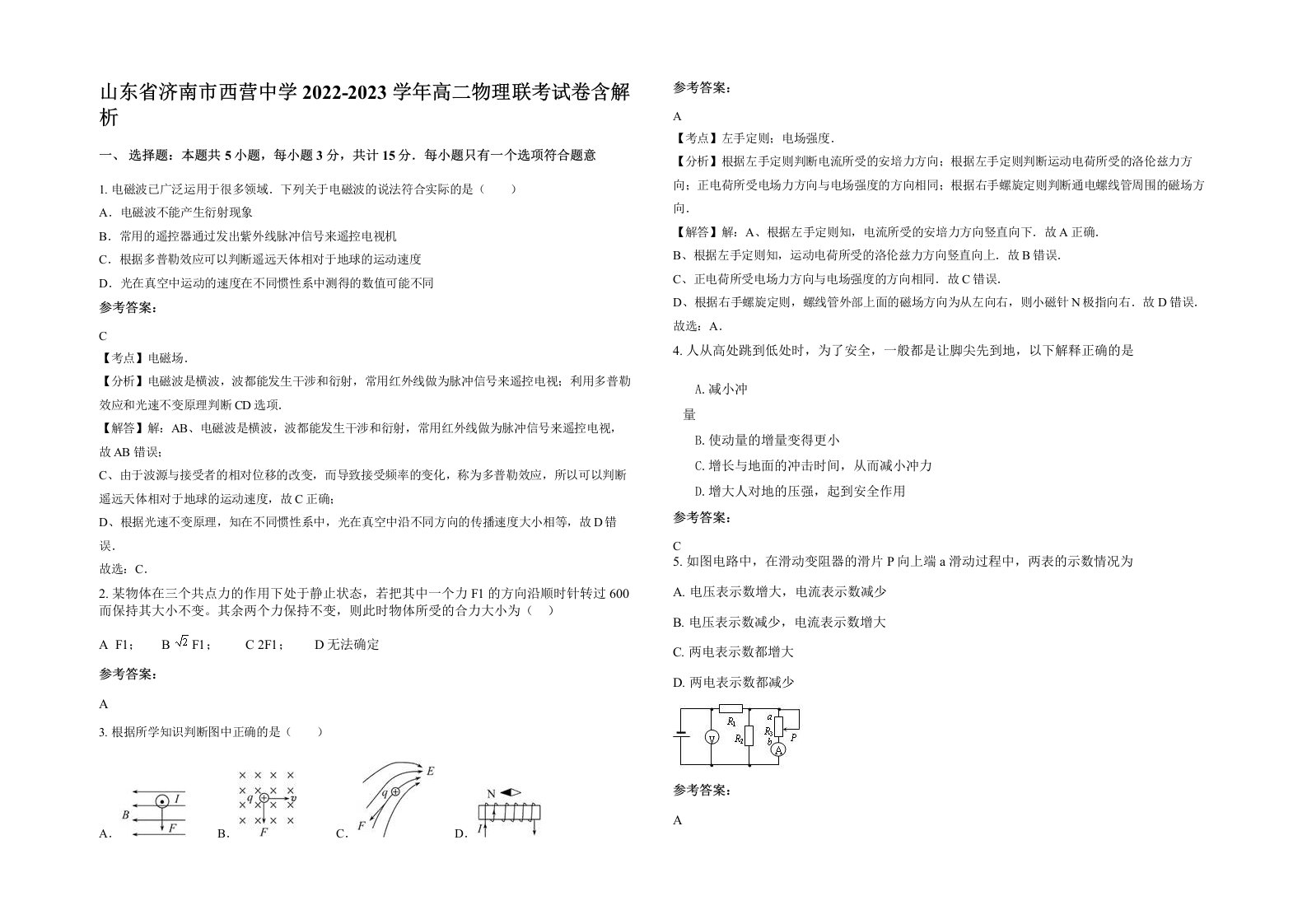 山东省济南市西营中学2022-2023学年高二物理联考试卷含解析