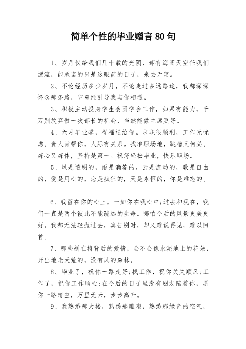 简单个性的毕业赠言80句