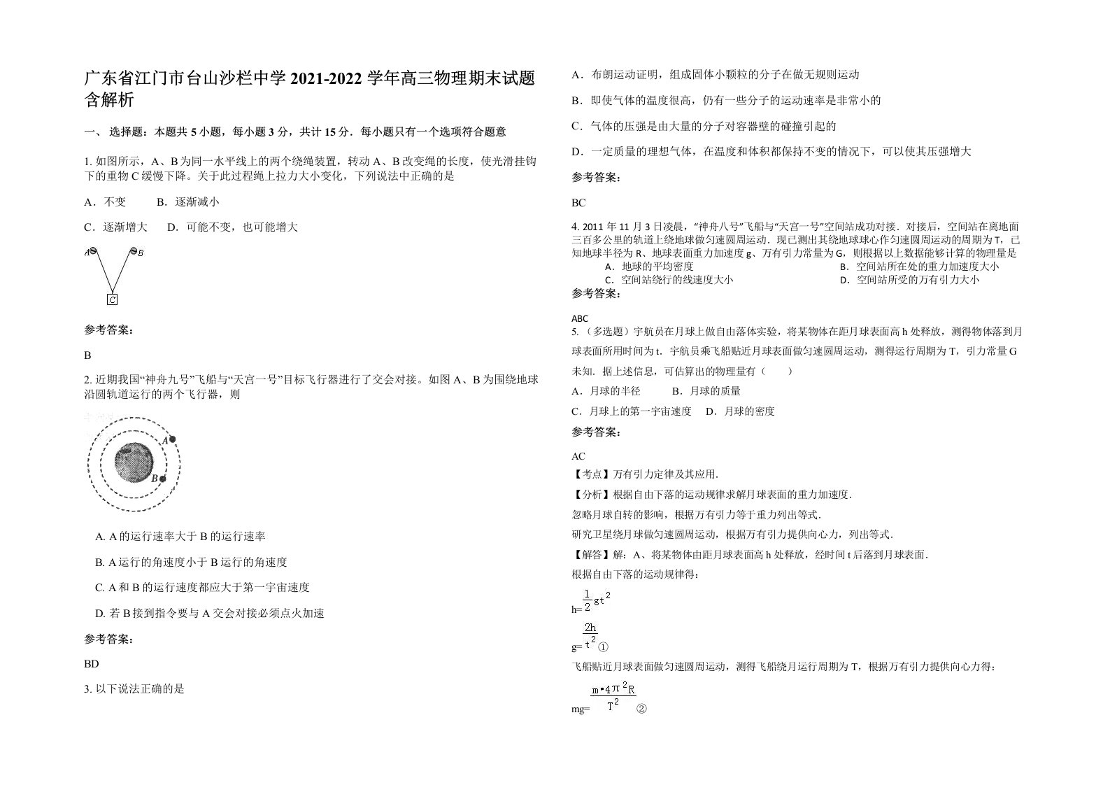 广东省江门市台山沙栏中学2021-2022学年高三物理期末试题含解析