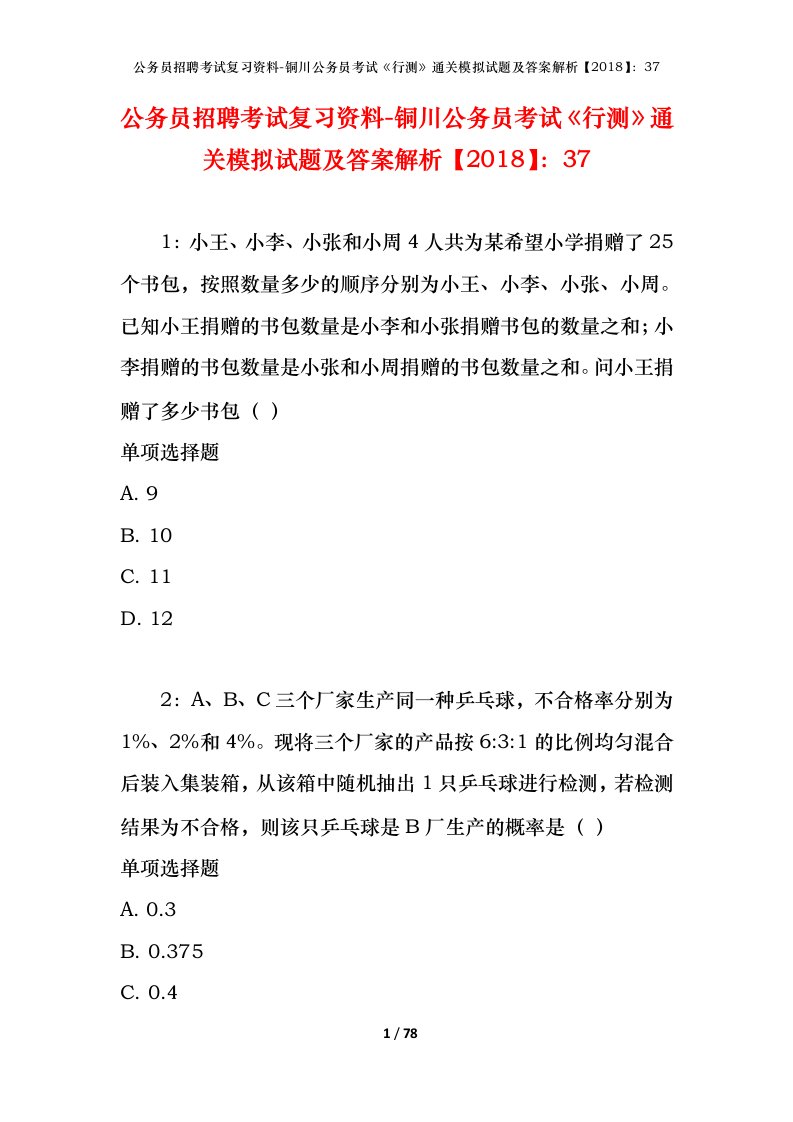 公务员招聘考试复习资料-铜川公务员考试行测通关模拟试题及答案解析201837