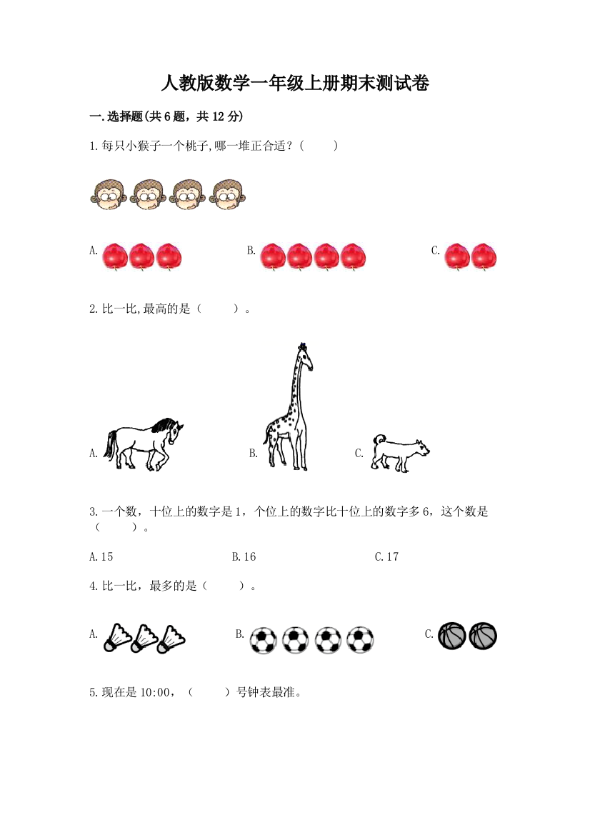 人教版数学一年级上册期末测试卷及答案下载