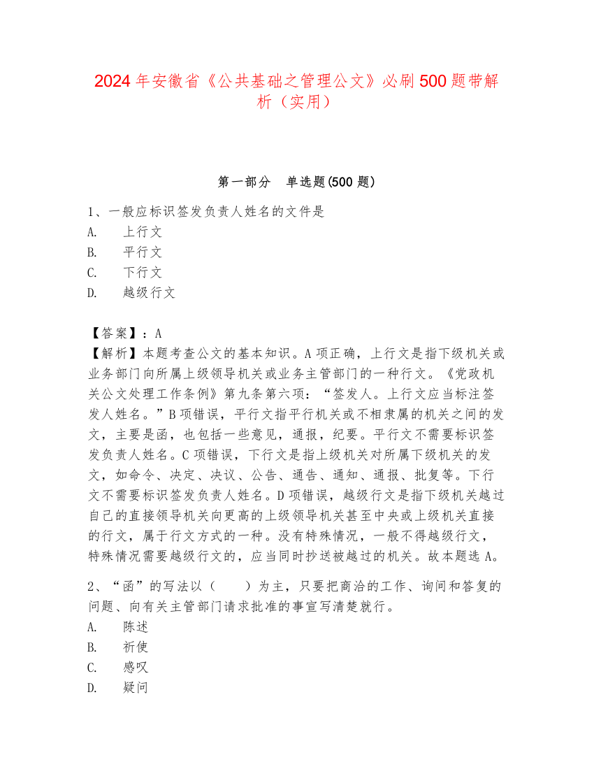 2024年安徽省《公共基础之管理公文》必刷500题带解析（实用）