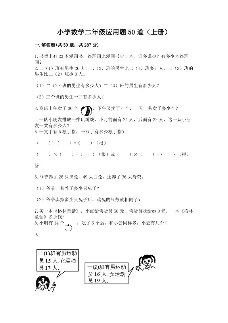 小学数学二年级应用题50道（上册）及答案免费