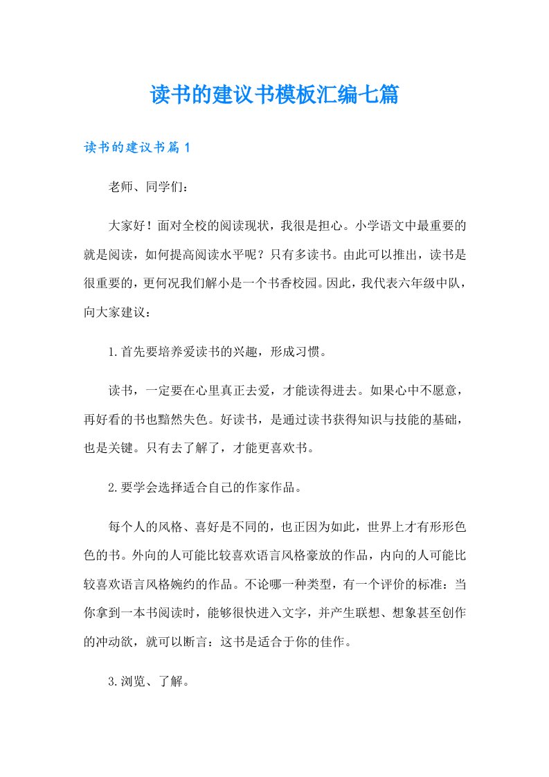 读书的建议书模板汇编七篇