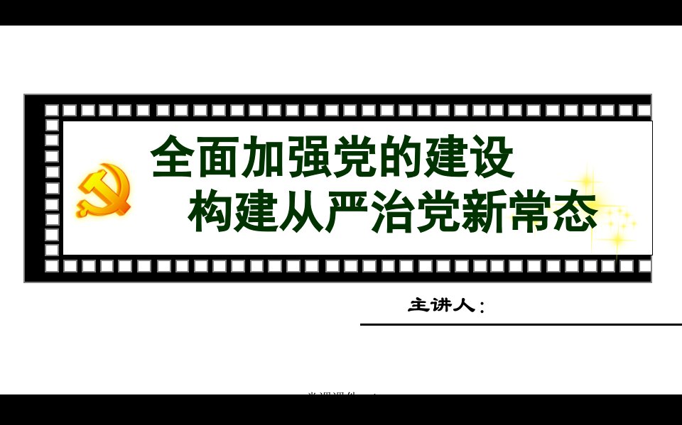 《全面加强党的建设，构建从严治党新常态》党课课件