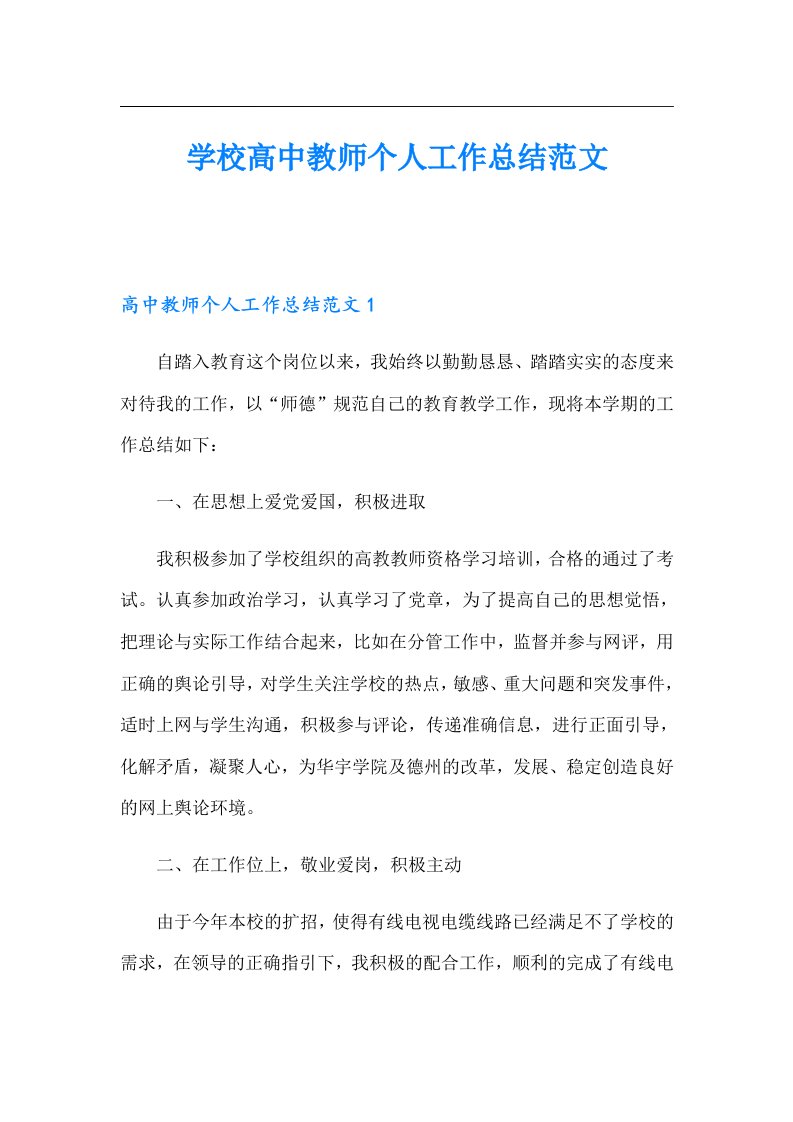 学校高中教师个人工作总结范文