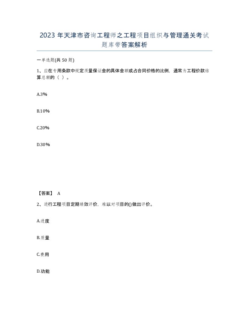 2023年天津市咨询工程师之工程项目组织与管理通关考试题库带答案解析