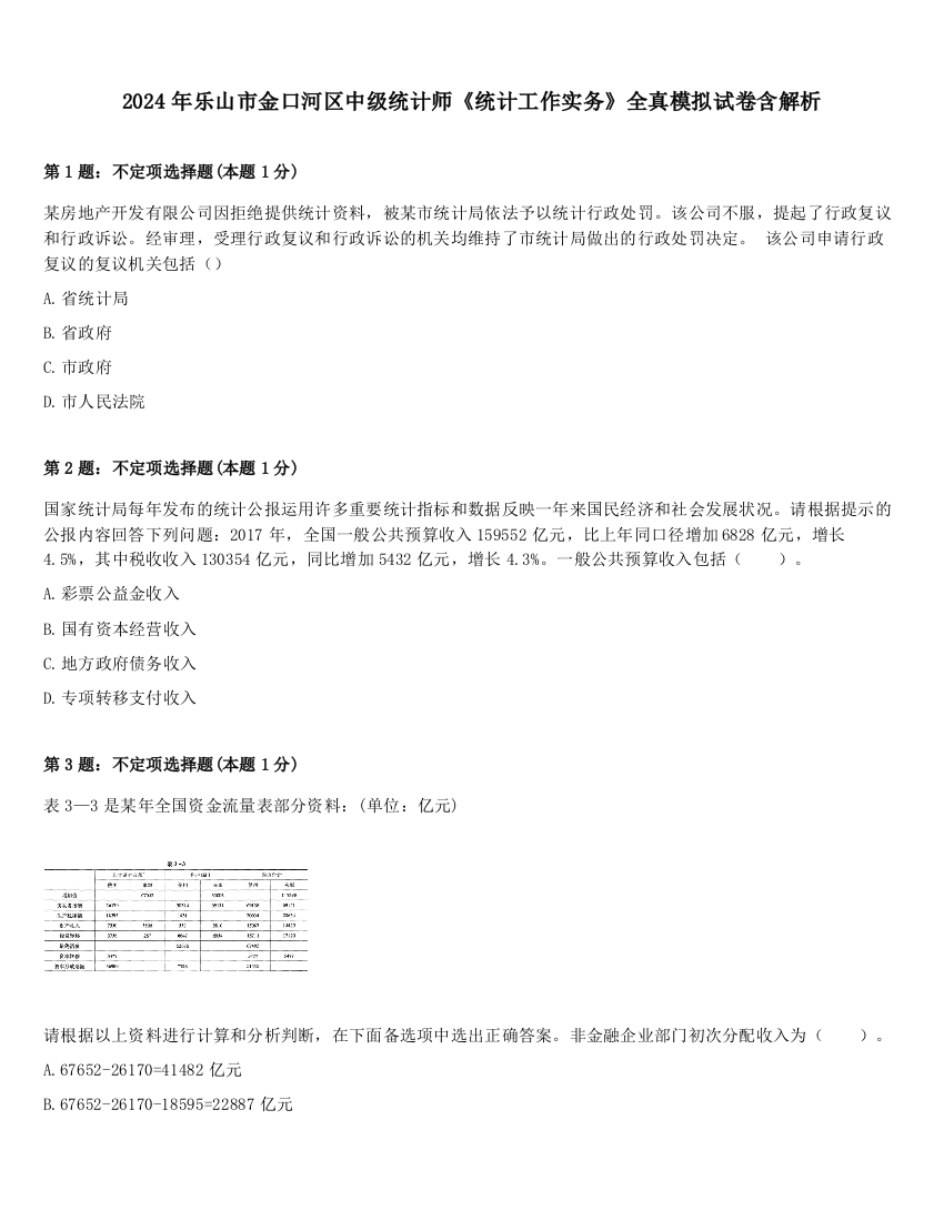 2024年乐山市金口河区中级统计师《统计工作实务》全真模拟试卷含解析