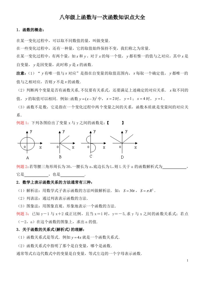 八年级上函数与一次函数常用知识点大全