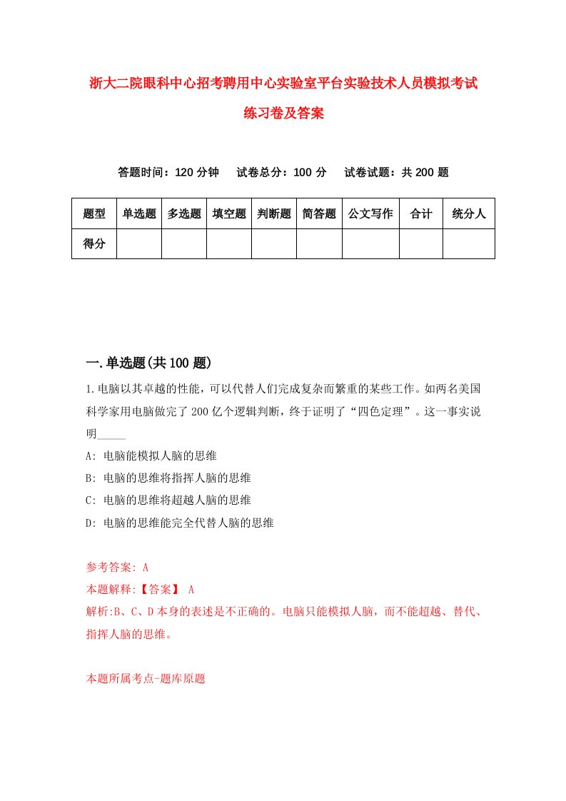 浙大二院眼科中心招考聘用中心实验室平台实验技术人员模拟考试练习卷及答案第2次