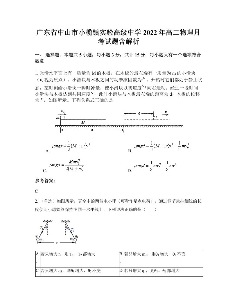 广东省中山市小榄镇实验高级中学2022年高二物理月考试题含解析