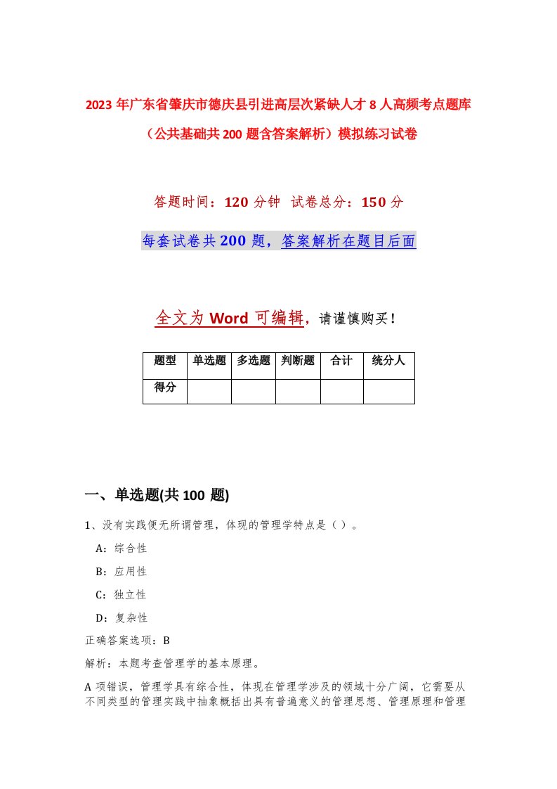 2023年广东省肇庆市德庆县引进高层次紧缺人才8人高频考点题库公共基础共200题含答案解析模拟练习试卷