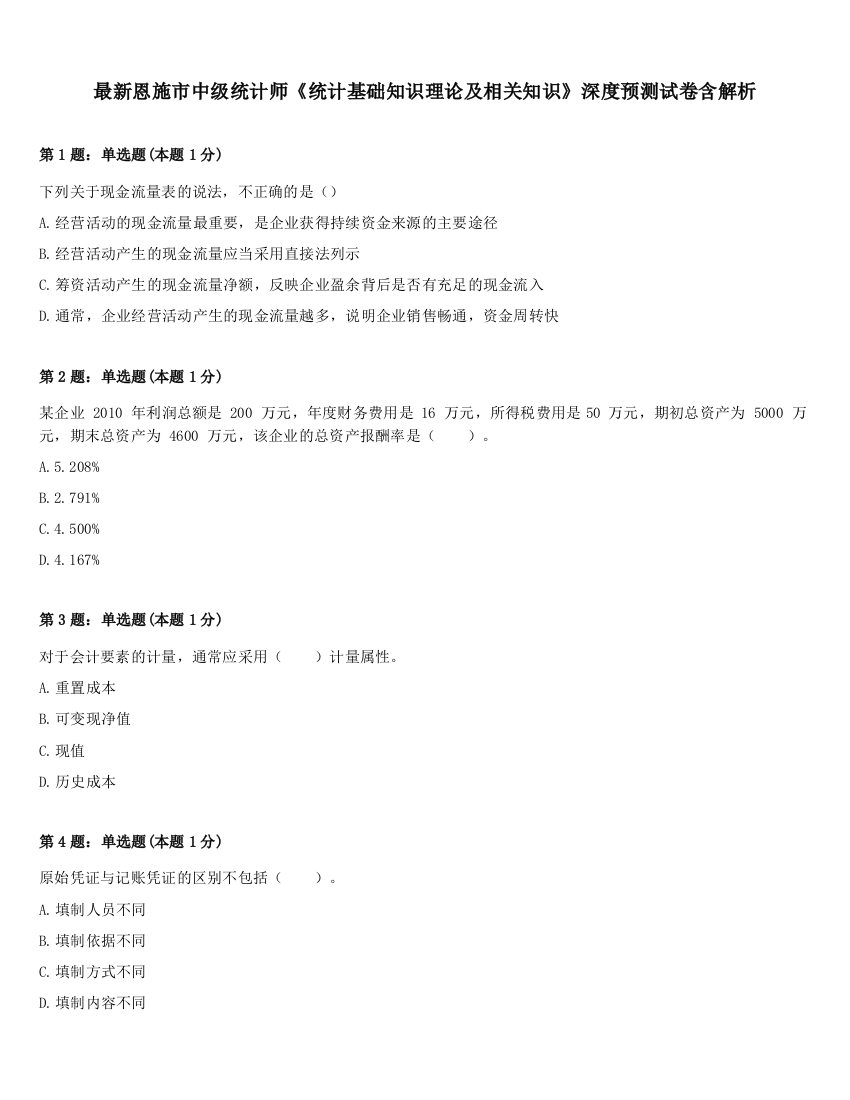 最新恩施市中级统计师《统计基础知识理论及相关知识》深度预测试卷含解析