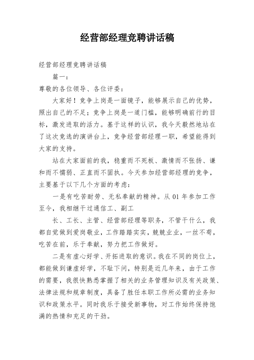 经营部经理竞聘讲话稿