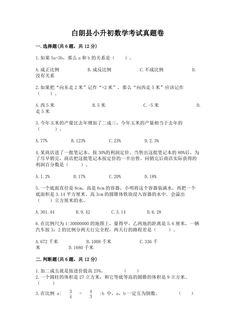 白朗县小升初数学考试真题卷汇编