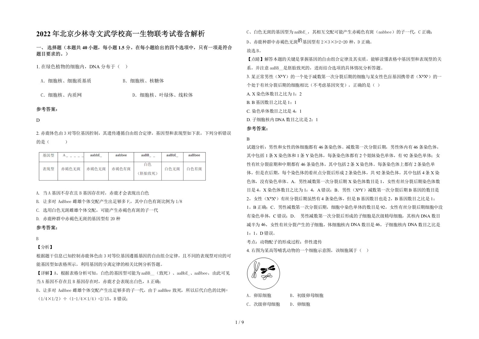 2022年北京少林寺文武学校高一生物联考试卷含解析