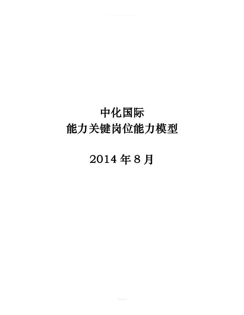 中化国际领导力模型及应用手册(终稿)