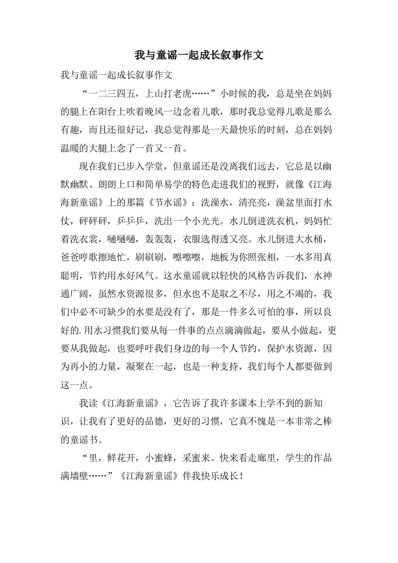 我与童谣一起成长叙事作文