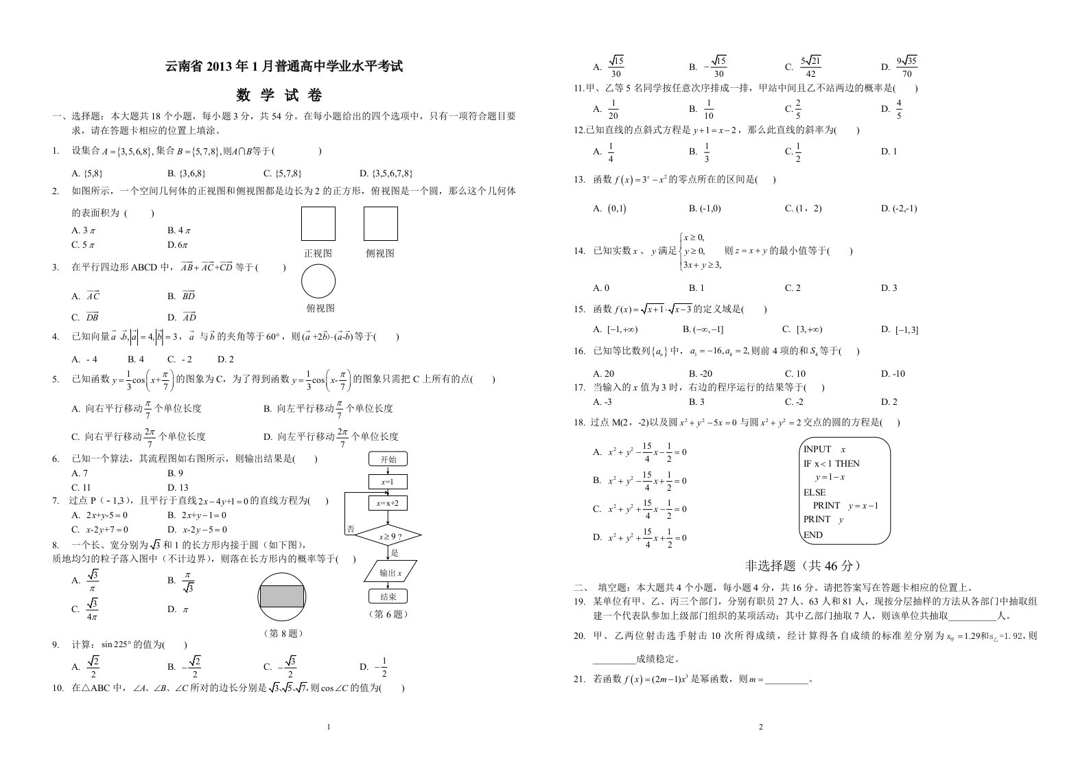 《云南省2019年1月普通高中学业水平考试数学试卷及答案》