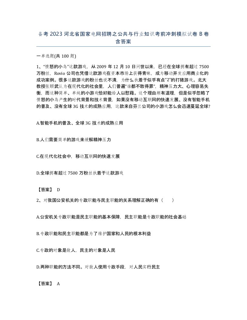 备考2023河北省国家电网招聘之公共与行业知识考前冲刺模拟试卷B卷含答案